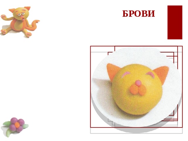 БРОВИ 