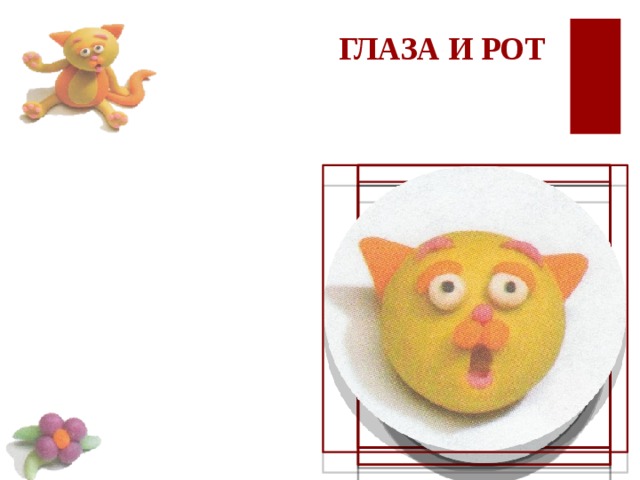  ГЛАЗА И РОТ 