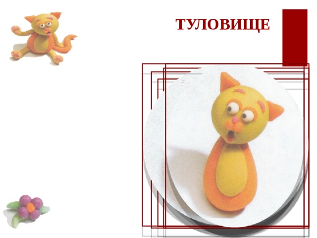  ТУЛОВИЩЕ 
