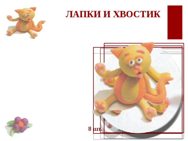  ЛАПКИ И ХВОСТИК 8 шт. 