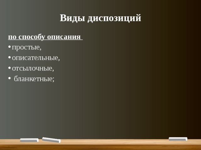 Виды диспозиций по способу описания простые, описательные, отсылочные,  бланкетные; 