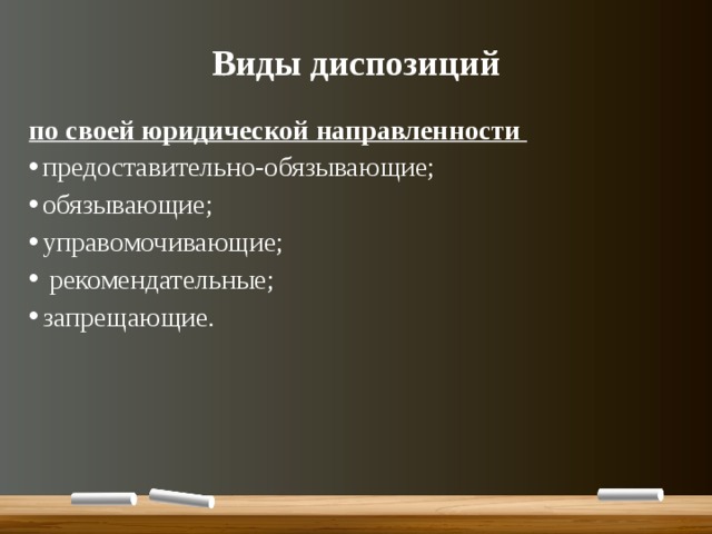 Виды диспозиций по своей юридической направленности предоставительно-обязывающие; обязывающие; управомочивающие;  рекомендательные; запрещающие. 