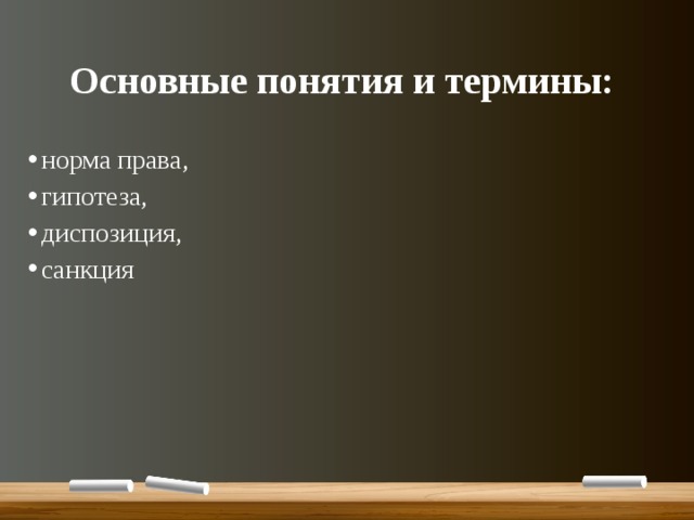 Основные понятия и термины: норма права, гипотеза, диспозиция, санкция 