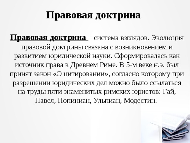 Правовая доктрина. Правовая доктрина как источник права. Правовая доктрина в римском праве. Юридическая доктрина это источник права.