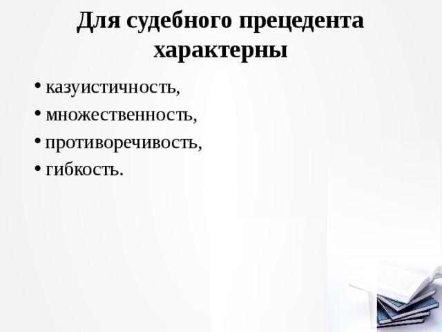 Казуистичность. Казуистическое право. Казуистический характер норм. Казуистичный характер это. Противоречивость и гибкость судебного прецедента.