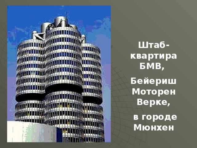 Штаб-квартира БМВ, Бейериш Моторен Верке,  в городе Мюнхен 
