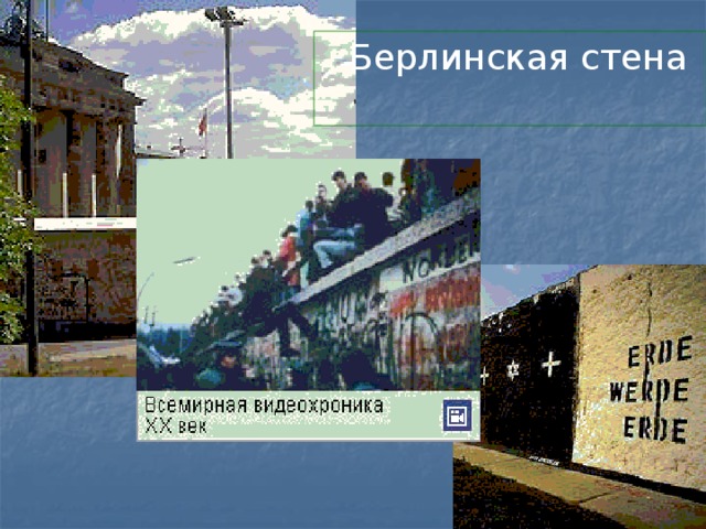 Берлинская стена 