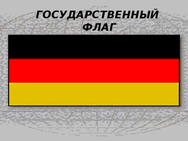ГОСУДАРСТВЕННЫЙ ФЛАГ ГОСУДАРСТВЕННЫЙ ФЛАГ 