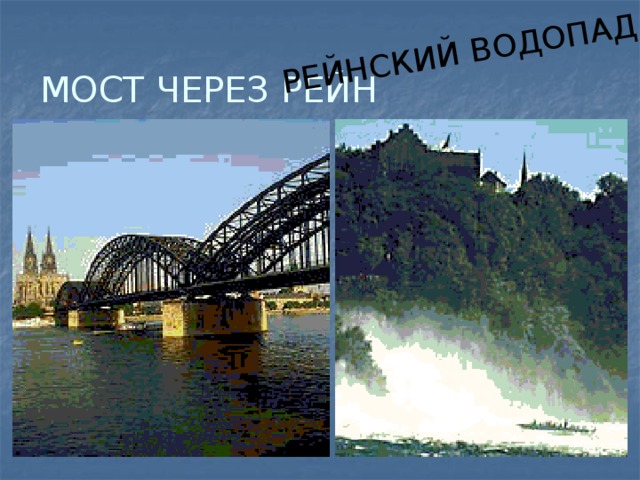 РЕЙНСКИЙ ВОДОПАД МОСТ ЧЕРЕЗ РЕЙН 