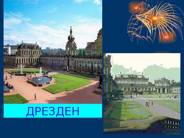 ДРЕЗДЕН 