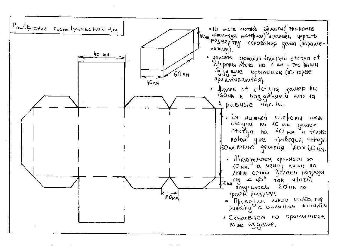 Изготовление объёмного бумажного макета дома с использованием развёрток  геометрических тел