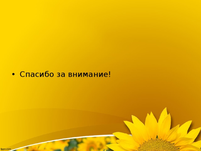 Спасибо за внимание! 