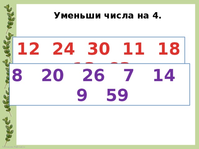 Уменьшим число 25 25