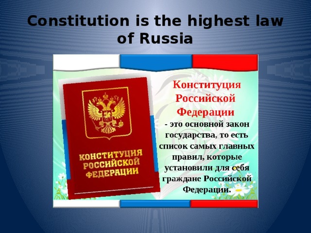 Constitution is the highest law of Russia 