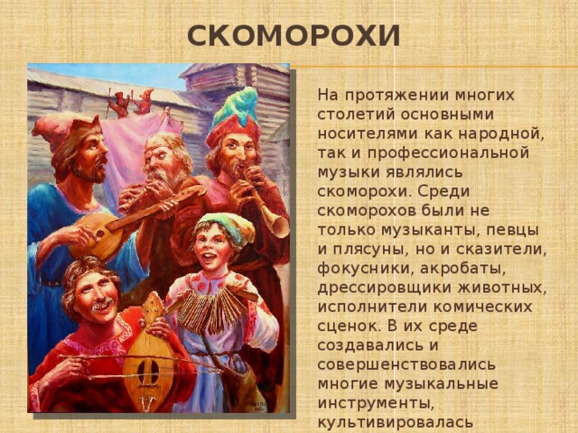 Рисс скоморохи в деревне описание картины