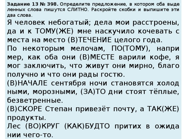 Тестовые задания для подготовки к ЕГЭ. Слитное, дефисное, раздельное написание слов.