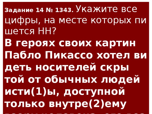 В героях своих картин пабло пикассо хотел видеть носителей скрытой от обычных людей