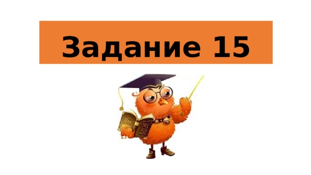 Задание 15 