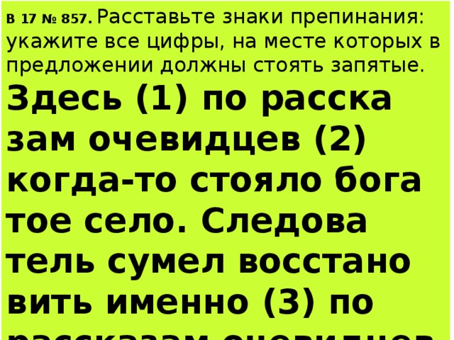 Здесь 1. Здесь по рассказам очевидцев когда то стояло богатое село. Здесь по рассказам очевидцев. Здесь по словам очевидцев когда то. Здесь по рассказам очевидцев когда ты стал богатым.