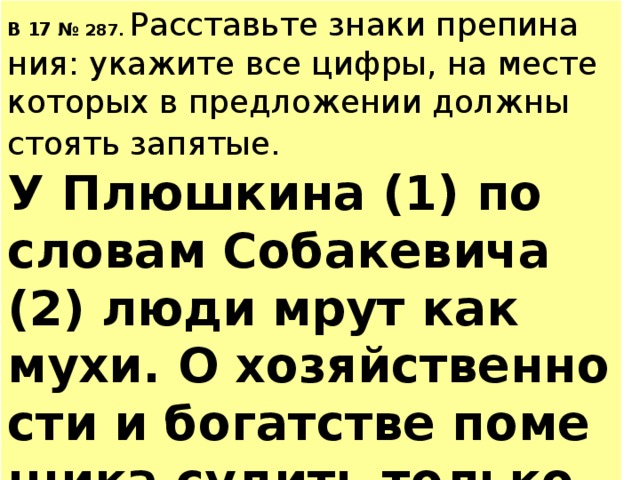 У плюшкина по словам собакевича люди