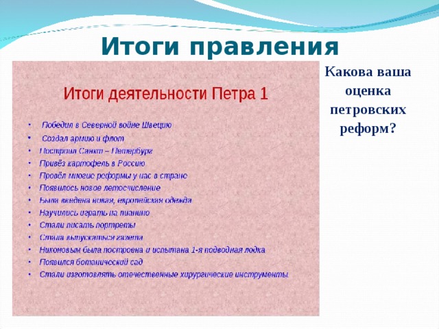 Результаты правления петра 1. Итоги правления Петра. Петр первый итоги правления. Результаты правления Петра 1 кратко.