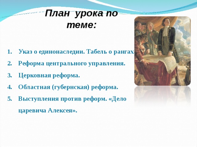 Выступление против реформ 8 класс. Выступление против реформ дело царевича Алексея причины.