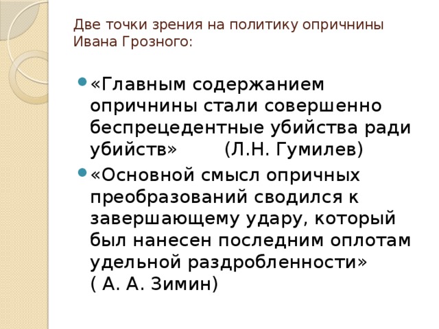 Точки зрения ивана грозного. Точки зрения на опричнину Ивана Грозного. Точки зрения на сущность опричнины. Точки зрения на причины опричнины. Точки зрения историков на опричнину.