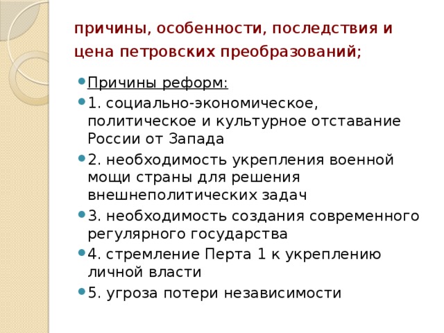 Почему особенности. Причины и последствия петровских преобразований. Предпосылки и последствия петровских реформ. Петровские преобразования предпосылки и последствия. Предпосылки и последствия петровских преобразований.