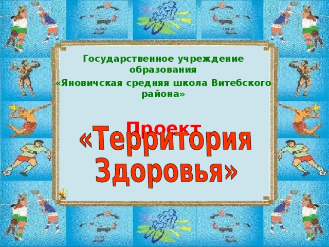 Государственное учреждение образования «Яновичская средняя школа Витебского района»  Проект 