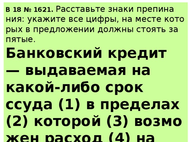 Выдаваемый на какой либо срок ссуда. Выдаваемая на какой-либо срок ссуда в пределах которой. Банковский кредит выдаваемая на какой либо срок. Выдаваемая на какой-либо срок.