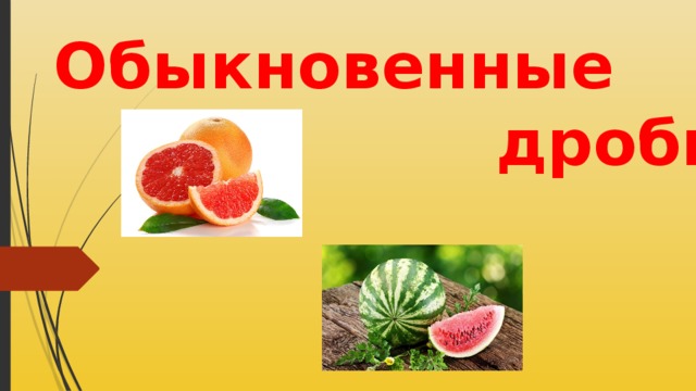  Обыкновенные  дроби 