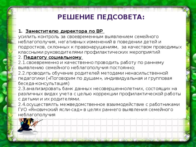 Тема протоколов педагогического совета. Протокол педсовета. Решение педагогического совета. Педагогические советы по профилактике. Решение педагогического совета образец.