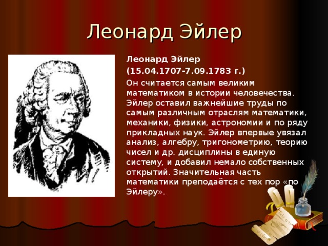 Кто такой эйлер. Великие математики Леонард Эйлер. Великий Леонард Эйлер (1707 - 1783). Леонард Эйлер Великий математик проект. Леонардо Эйлер информация.