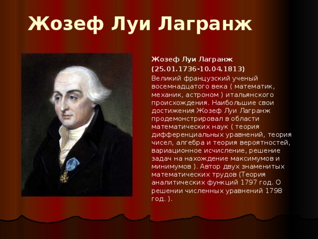 Сообщение о 18 веке. Жозеф Луи Лагранж достижения. Лагранж Жозеф Луи(25.01.1736 — 10.04.1813). Великие ученые 18 века. Учёные 18 века в России.