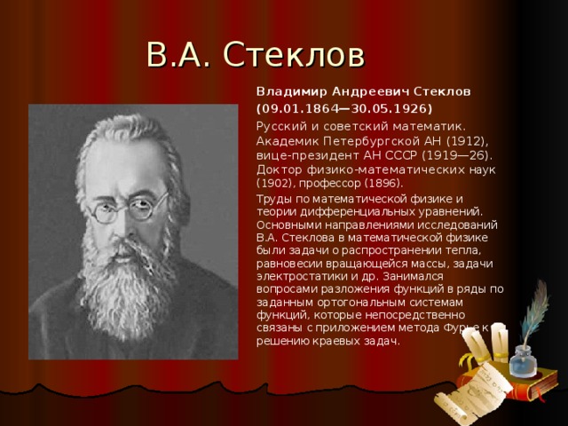 Характеристика известного ученого. Владимир Стеклов математик. Известный русский ученый математик. Великие российские математики. Ученые по математике русские.