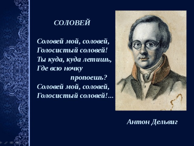 Анализ стихотворения дельвига. Соловей Антон Дельвиг. 17 Августа 1798 родился Антон Дельвиг русский поэт, издатель. Дельвиг Соловей мой Соловей. Дельвиг Антон романс Соловей.