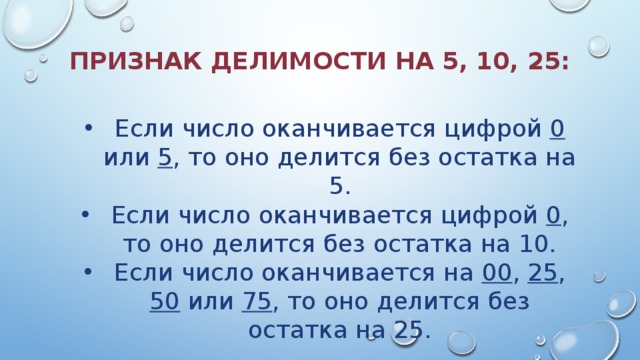 На 1 числа делятся без остатка. Признаки деления на 5. Если число делится на 0 то оно делится. Признаки делимости на 5 если число оканчивается цифрой. Признаки делимости на 10 если оканчивается цифрой.