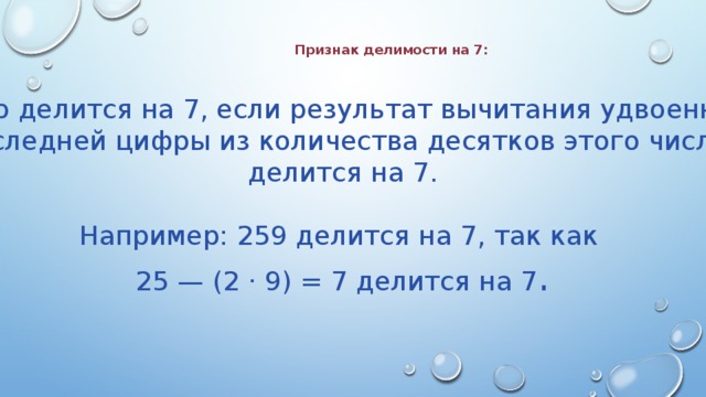 Натуральное число делится на 7. Признак делимомости на 7. Признак делимости на 7. Прищнактделимости на 7. Признак деления на 7.