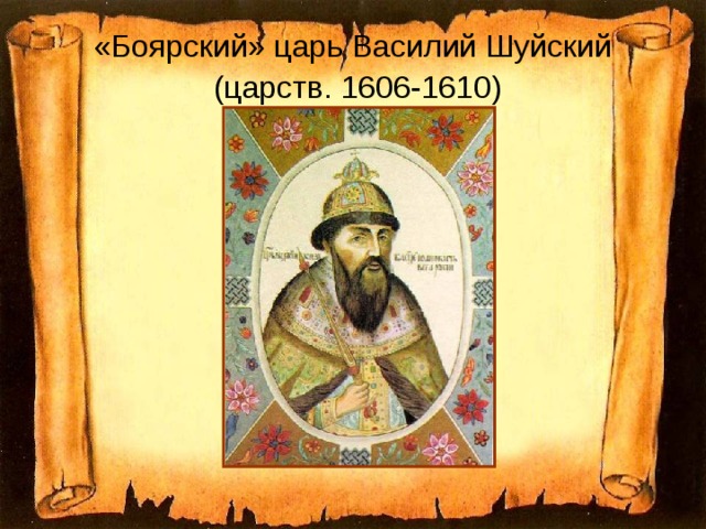 «Боярский» царь Василий Шуйский   (царств. 1606-1610)  