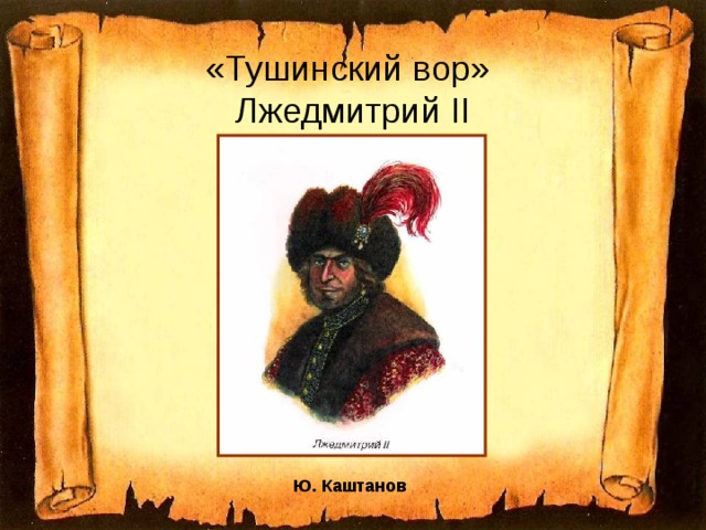 «Тушинский вор»  Лжедмитрий II Ю. Каштанов  