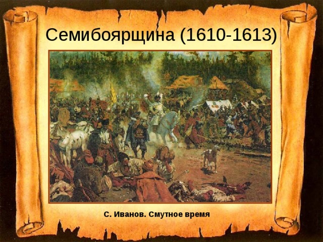 Семибоярщина (1610-1613) С. Иванов. Смутное время  