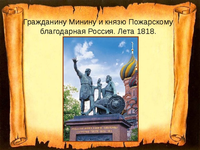 Гражданину Минину и князю Пожарскому благодарная Россия. Лета 1818.  
