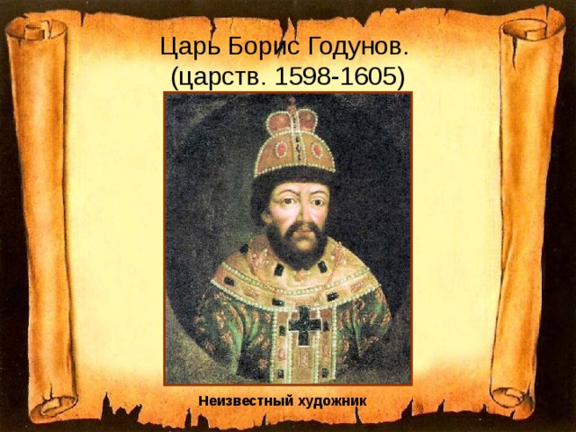 Царь Борис Годунов.  (царств. 1598-1605) Неизвестный художник  