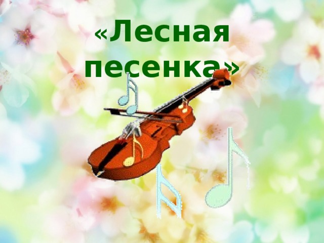 Лесная песенка