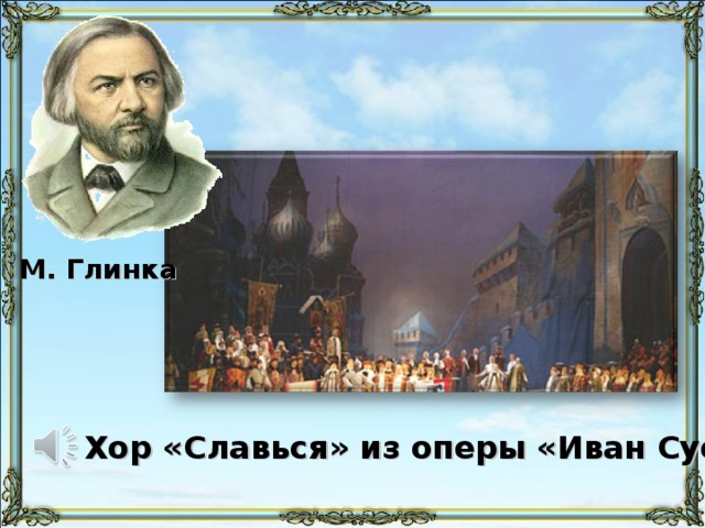 М. Глинка Хор «Славься» из оперы «Иван Сусанин»