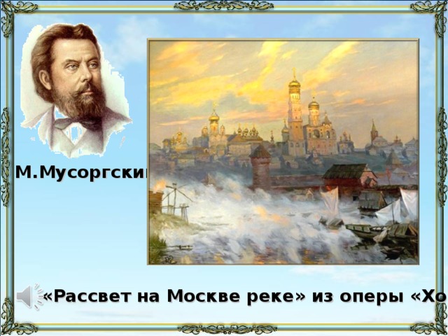 М.Мусоргский «Рассвет на Москве реке» из оперы «Хованщина»
