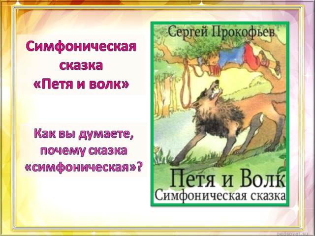 Сказка про петю и волка. Сказка Прокофьева Петя и волк.