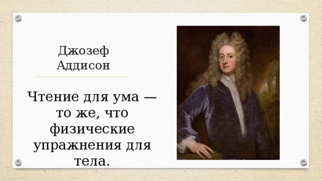 Джозеф Аддисон Чтение для ума — то же, что физические упражнения для тела. 