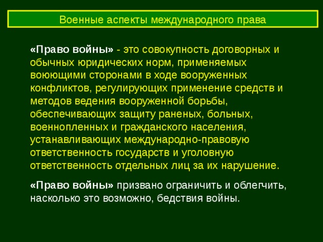 Презентация военные аспекты международного права