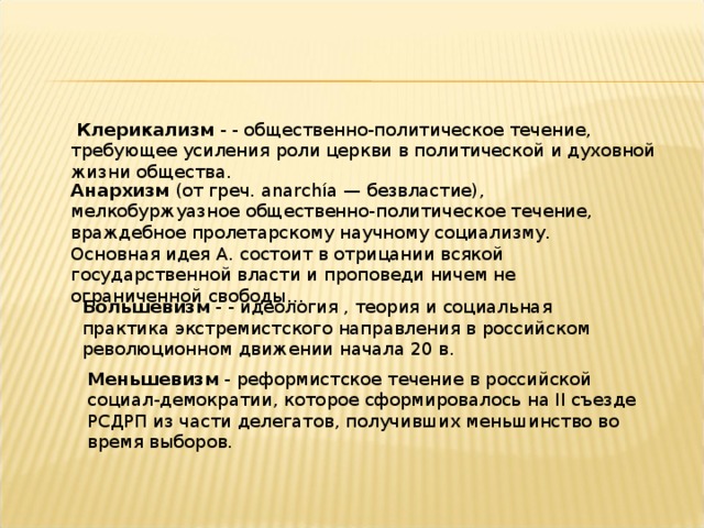 Клерикальный это. Клерикализм. Клерикализм идеология. Клерикальное государство. Клерикализация общества.